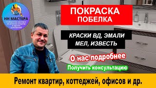 Покраска стен и потолков. Побелка мелом или известью.