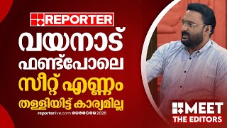 തെരഞ്ഞെടുപ്പ് കഴിഞ്ഞു, ഇനിയെങ്കിലും കൃത്യമായ കണക്ക് പറയാന്‍ UDF തയ്യാറാകണം | Anto Augustine
