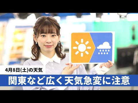 お天気キャスター解説 4月8日(土)の天気