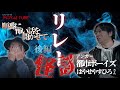 【リレー怪談 後編】都市ボーイズはやせやすひろさんMOYAI TUBE初登場!