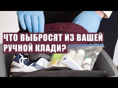 ЖИДКОСТЬ В РУЧНУЮ КЛАДЬ - основные вопросы. Как упаковать? ручная кладь в самолет. Ryanair, Wizzair