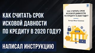 Как считать срок исковой давности по кредиту.  Когда истекает срок исковой давности по кредиту.