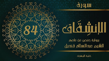 84- سورة الإنشقاق | الشيخ عبدالسلام قنديل | ختمة المسجد