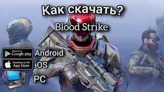 Как скачать Blood Strike на Android / iOS / PC?