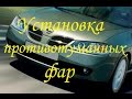 Установка ПТФ на Nissan Almera N16