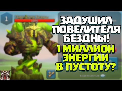 ДУШИМ ПОВЕЛИТЕЛЯ БЕЗДНЫ! СКОЛЬКО ЗВЁЗД МОЖНО ПОЛУЧИТЬ ЗА 1 МИЛЛИОН ЭНЕРГИИ? [Lords Mobile]