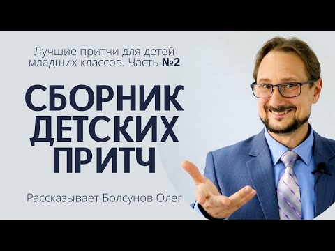 Сборник лучших детских притч для детей младших 1-2-3-4 классов. Часть 2. Продолжение.