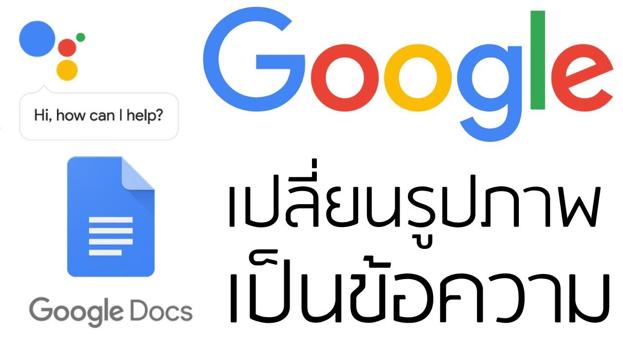 แปลงรูปเป็นข้อความ google  Update New  เปลี่ยนรูปภาพเป็นข้อความ ไม่ต้องพิมพ์ให้เมื่อยอีกต่อไป ด้วย Google Doc