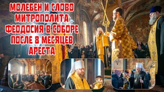 Молебен И Слово Митрополита Феодосия В Соборе После 8 Месяцев Ареста