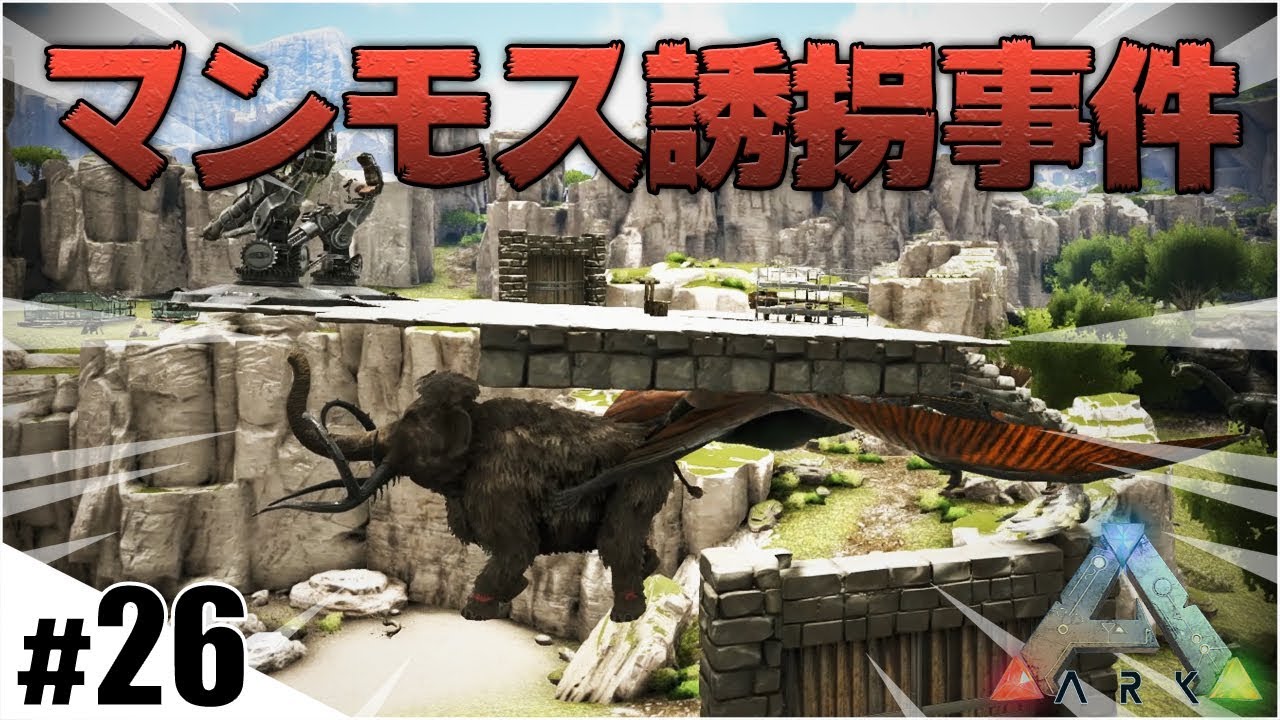 Ark実況 雪山からマンモス拉致ってきました Part26 Ark Survival Evolved Valguero バルゲロ Youtube