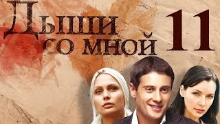 Дыши со мной - 11 серия (2010)