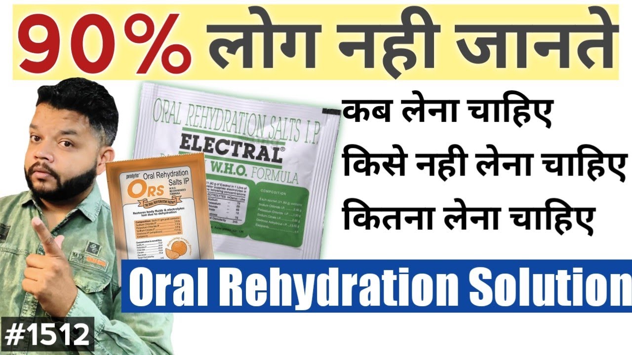 ORS Oral Rehydration Solution किसे नही लेना चाहिए कितना लेना चाहिए