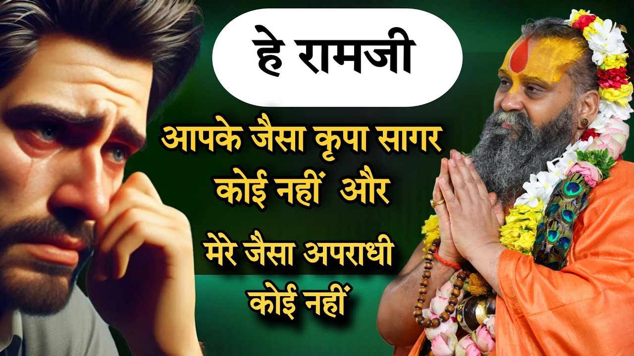 हे नाथ आपके जैसा कोई कृपा सागर नहीं और मेरे जैसा कोई अपराधी नहीं है l SHRI RAJENDRA DAS JI MAHRAJ l