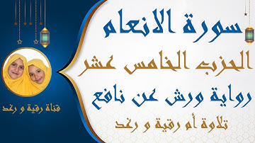 الحزب الخامس عشر 15 (ولو اننا نزلنا ) سورة الانعام | رواية ورش | سارة الهبطي  surat al ANAAM  تجويد