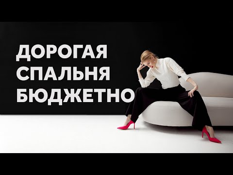 ДОРОГАЯ СПАЛЬНЯ БЮДЖЕТНО- КАК СПАЛЬНЕ ВЫГЛЯДЕТЬ ДОРОЖЕ- ДИЗАЙН ИНТЕРЬЕРА-