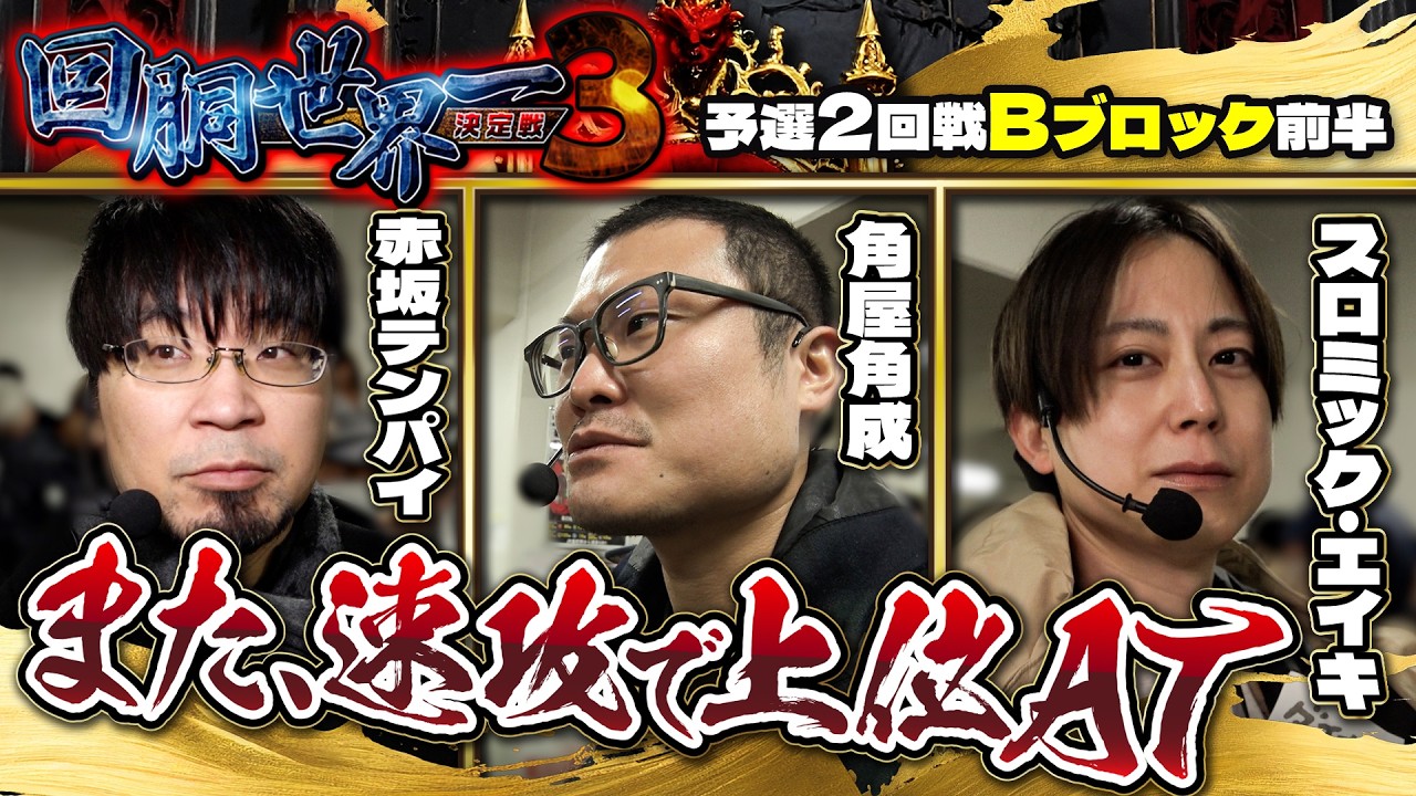 第三回 #回胴世界一決定戦 【予選2回戦Bブロック・前半】 #赤坂テンパイ #角屋角成 #スロミック・エイキ  ／ #木村魚拓 #ガリぞう