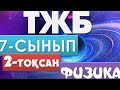 7-СЫНЫП ФИЗИКА ТЖБ 2-ТОҚСАН ЖАУАПТАРЫ