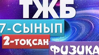 картинка: 7-СЫНЫП ФИЗИКА ТЖБ 2-ТОҚСАН ЖАУАПТАРЫ
