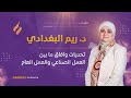 6 د ريم البغدادي تحديات وآفاق ما بين العمل الصناعي والعمل العام 