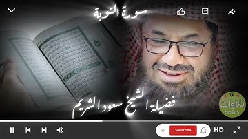 #سعود_الشريم#quran #راحة_نفسية #YouTube #Explore #Tendance #Vidéos #Contenu#محتوى_إسلامي #دين #تلاوة