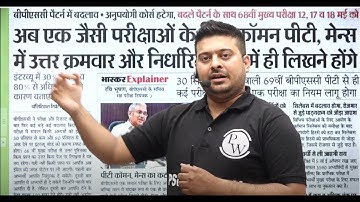 BPSC Big Update | 69th BPSC Prelims | BPSC Latest Update | BPSC Common PT Exam | PSC Wallah