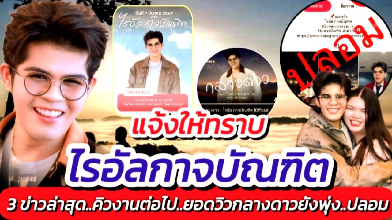 ไรอัล!! ออกทัวร์คอนเสิร์ตอีกครั้ง ยอดวิวเพลงใหม่ขยับเข้าใกล้ 2 ล้าน ปลอมอีกแล้ว #ไรอัลล่าสุด EP.2117