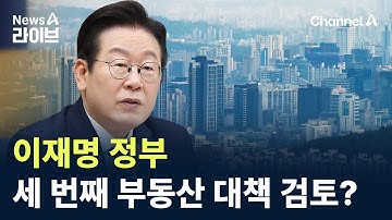 李 정부, 세 번째 부동산 대책 검토? / 채널A / 뉴스A 라이브
