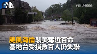 颶風肆虐美國東南釀死傷 賴總統：隨時準備提供協助