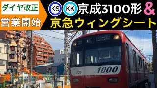 【新型車両】京成3100形&京急ウィングシート営業運転開始【ダイヤ改正】LCD⚫︎発着⚫︎車内⚫︎音⚫︎ドア開閉⚫︎座席指定！