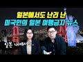 일본에서도 난리 난 미국인의 일본 여행금지 뉴스