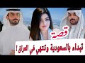 قصة تبداء بالسعودية وانتهت بمفاجأة في العراق قصة عجيبة غريبة تشيب الرأس قصة بدوية