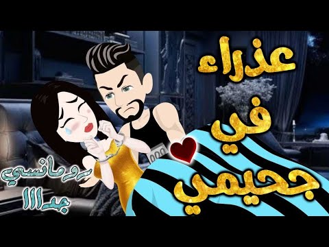 عذ راء في جح يمي من اروع قصص الرومانسيه علي قصص بطوطه قصه رومانسيه ممتعه جدا جدا قصه كامله