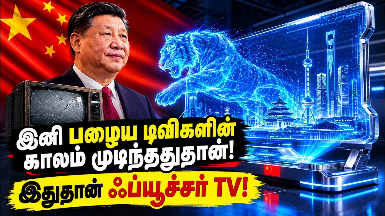 இனி பழைய டிவிகளுக்கு காலம் முடிந்ததா? சீனாவின் புதிய TV தொழில்நுட்பம்!