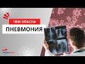 Чем опасна пневмония у детей и взрослых