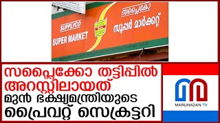 ഏഴ് കോടിയുടെ തട്ടിപ്പില്‍ അറസ്റ്റിലായത് മുന്‍ മന്ത്രി പി തിലോത്തമന്റെ പി.എ  I   Supplyco kerala scam