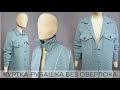Стеганая куртка-рубашка. Подробное построение и пошив (часть 1)