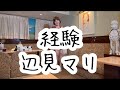 [経験/辺見マリ]#経験 #辺見マリ #安井かずみ #村井邦彦 #昭和歌謡曲 #カバー曲 #麻丘ゆう子 #歌ってみた動画 #挑戦してみた #昭和歌謡