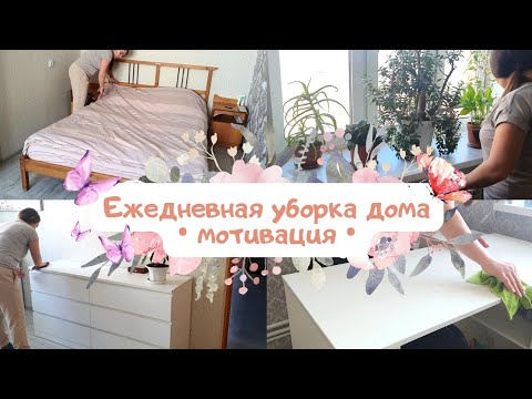 🧽 ЕЖЕДНЕВНАЯ УБОРКА ДОМА🧹 | ✨ МОТИВАЦИЯ НА УБОРКУ 🥰