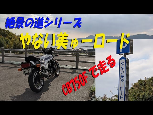 絶景の道シリーズ「やない美ゅーロード」を走ってみた（美にゅーって何？ｗ）【CB750Fでモトブログ＃257】 class=