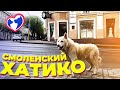 Смоленский ХАТИКО - очень трогательный момент