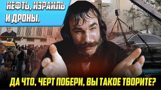 Нефть, Израиль и дроны. Да что, черт побери, вы такое творите? | Прямой эфир от 03.04.2024