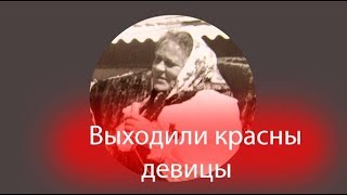 Выходили красны девицы