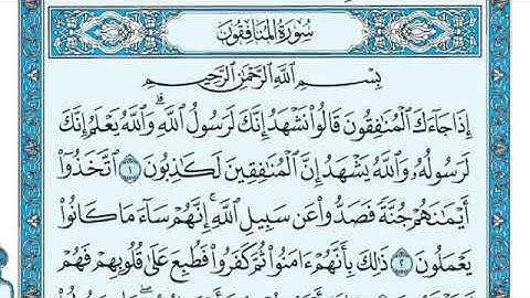 سورة المنافقون مكتوبة - ماهر المعيقلي