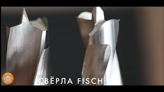 Распаковка свёрел Fisch.