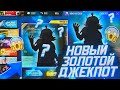 СЛИВ ЗОЛОТОГО ДЖЕКПОТА ВО ФРИ ФАЕР/ГЛОБАЛЬНОЕ ОБНОВЛЕНИЕ УЖЕ СКОРО/FREE FIRE NEWS