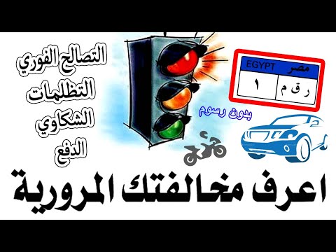 كيفية الاستعلام عن مخالفات المرور رخصة القيادة المركبة نيابات مصر