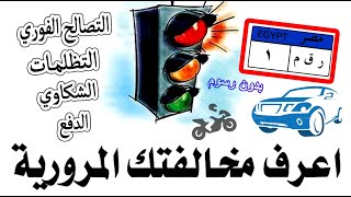 كيفية الاستعلام عن مخالفات المرور رخصة || القيادة / المركبة || نيابات مصر