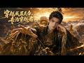 屌丝穿成大夏皇帝,觉醒猎杀系统!99位穿越者带着系统剽窃诗词、觊觎后宫,甚至妄想夺朕皇位?朕专治各路开挂穿越者! 【穿越成显灵帝,专治穿越者】