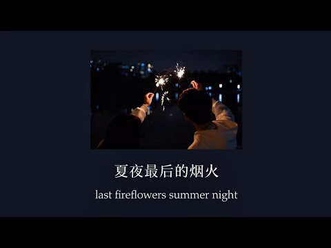 [THAISUB/PINYIN] 夏夜最后的烟火 -  颜人中 | เพลงจีนแปลไทย