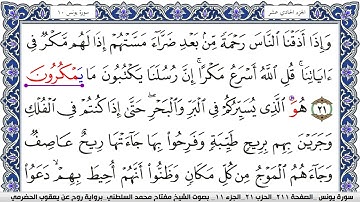 سورة يونس مكتوبة مفتاح السلطني برواية روح عن يعقوب الحضرمي
